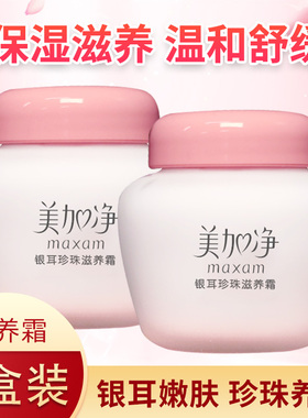 2瓶装  美加净银耳珍珠滋养霜120g保湿补水防干燥滋润男女嫩肤面