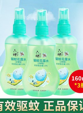 3瓶装 六神宝宝花露水160ml 驱蚊液喷雾防蚊汉草儿童婴幼儿蚊不叮