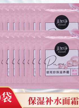 美加净银耳珍珠霜保湿补水面霜女学生袋装秋冬季护肤品雪花膏20袋