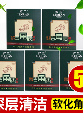 5块装 罗兰去角质香皂深层清洁全身面部男女毛孔去死皮 温和学生