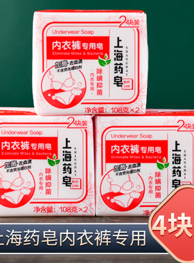 上海药皂内衣裤专用皂4块家庭装 加酶去血渍 除螨抑菌 不含荧光剂