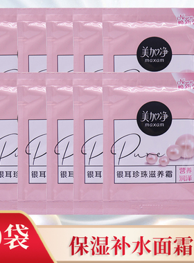 10包美加净银耳珍珠滋养霜20g袋装 国货男女面霜补水保湿霜滋润霜