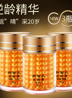 3瓶组合装 新面孔金眼霜30g去 紧致抗皱眼霜细纹黑眼圈眼部精华