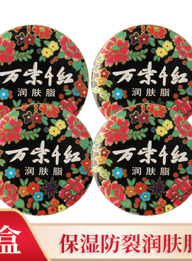 万紫千红润肤霜40g 祖母级国货护肤脂大铁盒防裂润肤脂护手霜