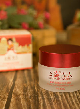 上海女人红石榴鲜润滢亮凝霜50g补水保湿 红石榴滢亮凝霜