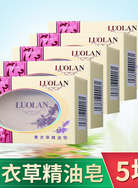 128g*5块罗兰香皂 薰衣草精油皂洁面皂沐浴皂 保湿沐浴皂手工皂