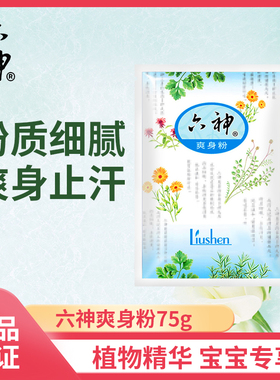 六神爽身粉痱子粉75g宝宝成人祛痱止汗止痒清凉舒爽留香官方正品