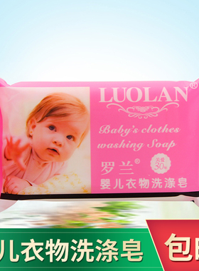 罗兰婴儿洗衣皂100g宝宝尿布专用皂新生儿衣物皂清洁去污