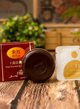 永芳F真珠膏10g送保湿凝水霜 珍珠膏可作粉底 国货护肤品老牌包邮