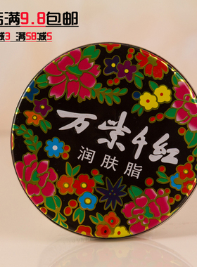 大万紫千红润肤脂 40g面霜 护手霜护脚防冻防裂防褪皮 国货护肤品