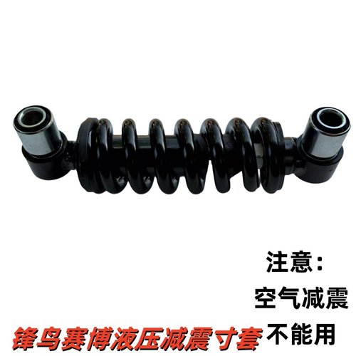 锋鸟代驾车配件锋鸟赛博减震赛博减震寸套原厂专用