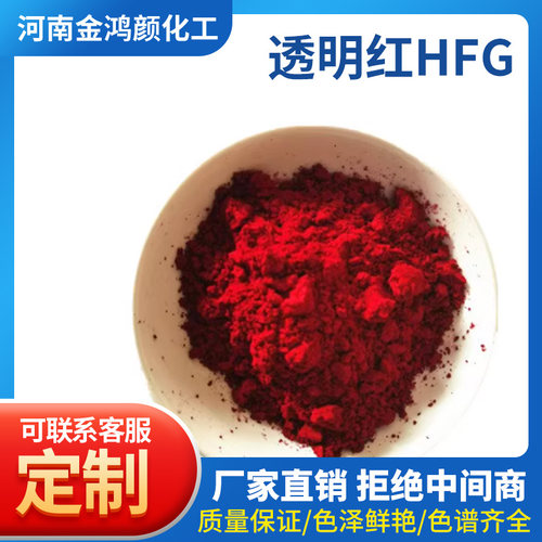 透明红B透明红H5B荧光红BK溶剂红207透明橙3G透明橙G 透明橙FR