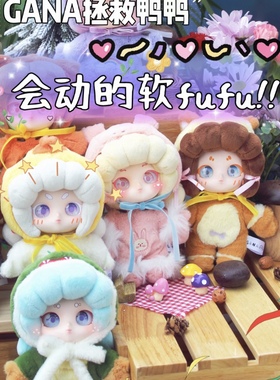 毛绒盲盒嘎娜GANA拯救鸭鸭系列潮玩创意公仔玩偶摆件手办礼物网红
