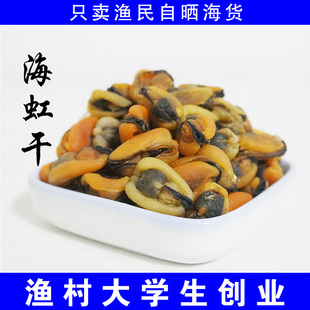 山东青岛特产渔民自制 海虹干淡菜干贻贝干青口海鲜干货 250克