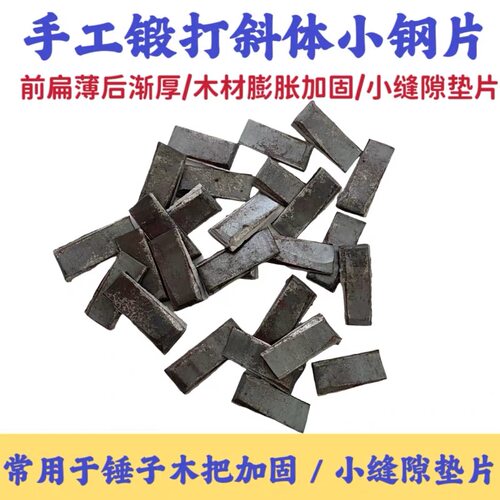 手工锻打斜体小钢片小缝隙钢垫片锤子斧头木把膨胀加固配件铁楔子