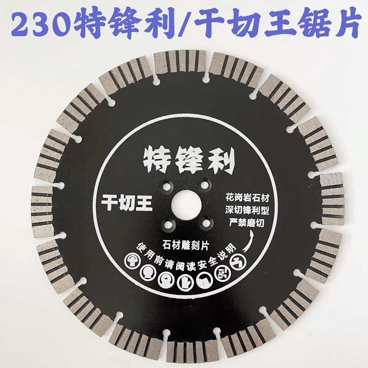 230角磨机23厘米金刚石锯片切割片花岗岩石材雕刻锋利干切王锯片
