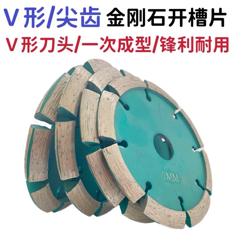三角齿尖齿V形斜齿加厚金刚石锯片石材混凝土地坪金刚石片开槽片