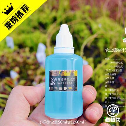 食虫植物专用液体肥料（60毫升100倍浓缩液）营养液 喷瓶 保湿