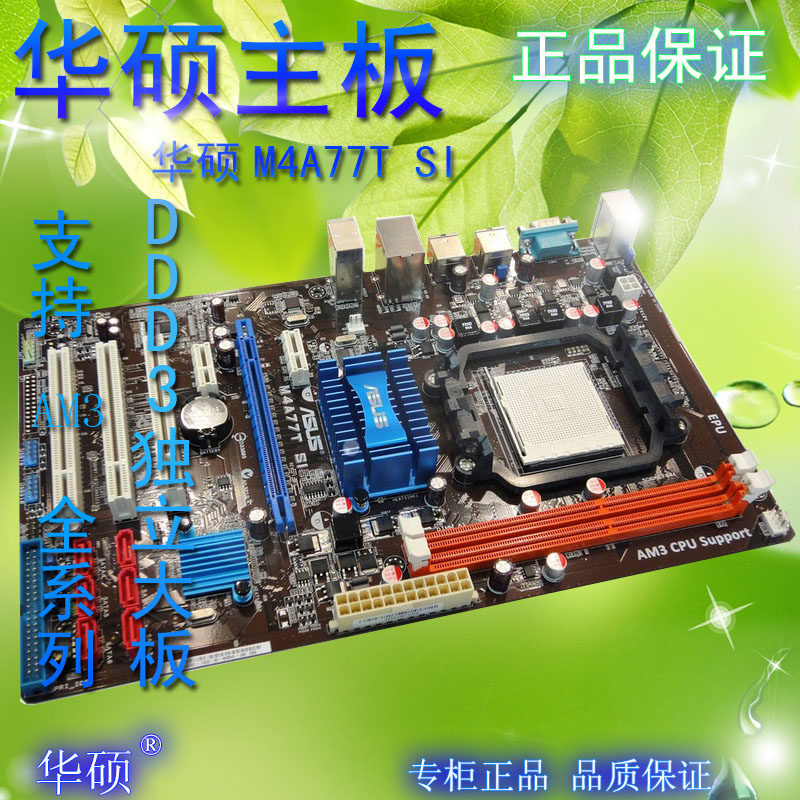 华硕 m4a77t si am3 ddr3 amd主板 四核 938针 ddr3内存 独立显卡