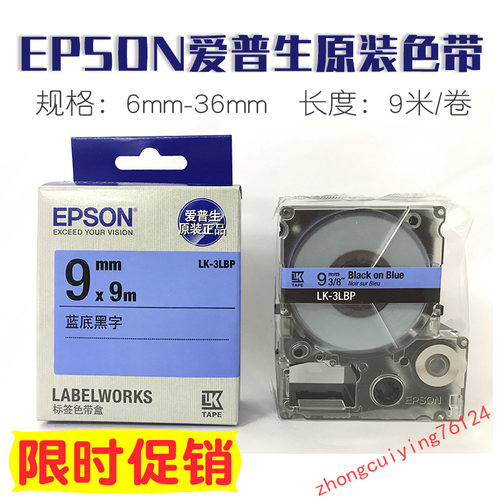 EPSON爱普生色带LK-4LBP/5YBP/6WBN/7RBP不干胶标签纸LW700/1000P