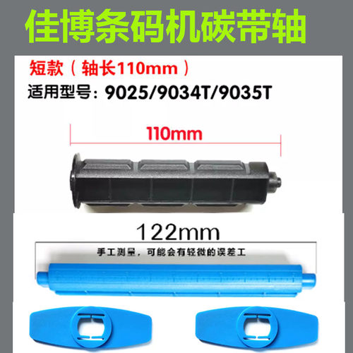 佳博GP9134T/9025T/9034T/9035T条码机碳带轴回卷轴标签纸轴 - 封面