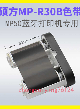 硕方蓝牙标签机MP50碳带原装色带F型贴纸打印墨盒MP-R30B黑色