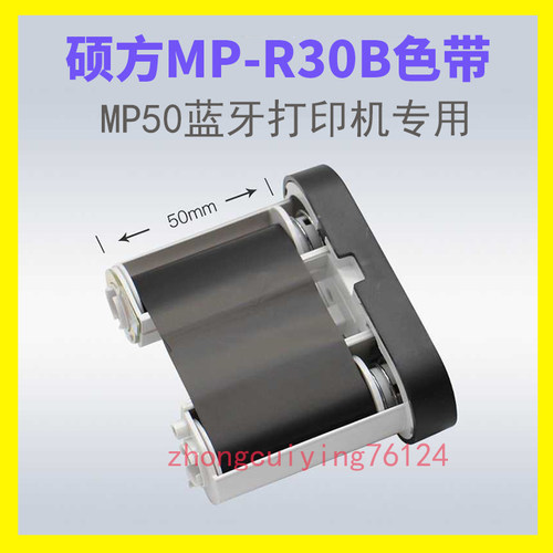 硕方蓝牙标签机MP50碳带原装色带F型贴纸打印墨盒MP-R30B黑色