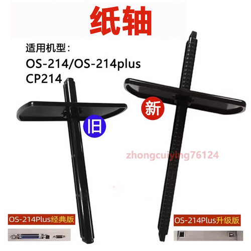 适用于立象OS214plus/314/CP-2140M/3140L/2140EX标签纸轴碳带轴