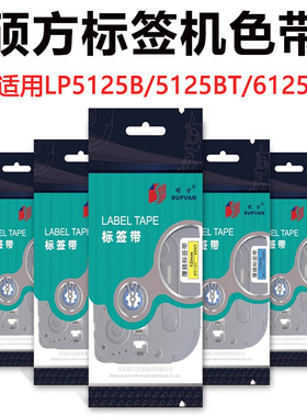 硕方标签机色带 LP5125C/E不干胶覆膜标签纸6 9 12mm黄底黑字白底