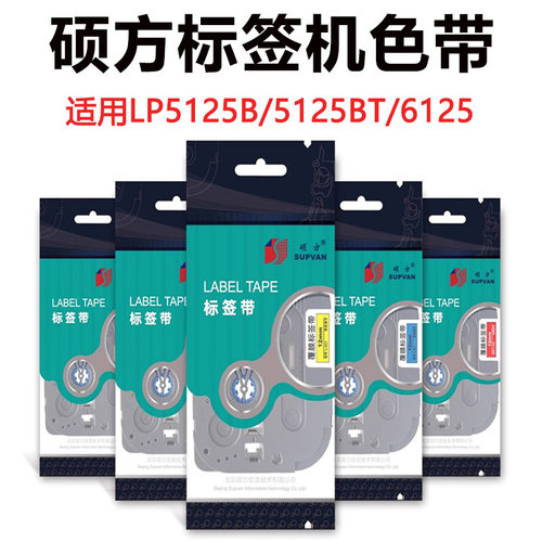 硕方LP5125B/C/E标签机色带强粘覆膜标签防水贴纸L-P631/P221/131 - 封面