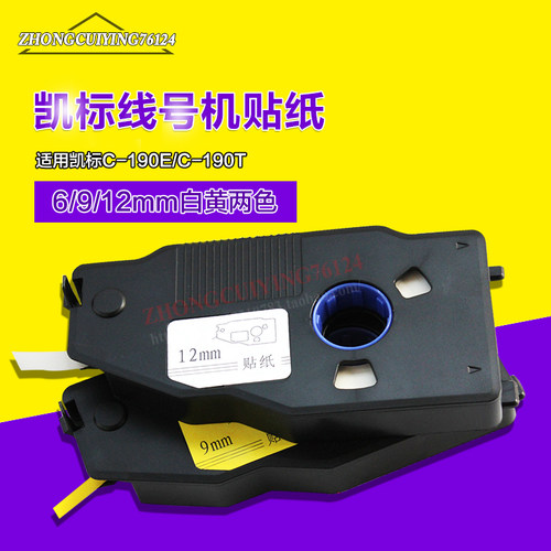 C-190e/280t线号打码机贴纸芯LB-2809Y/2806W/2812白色黄色打印纸