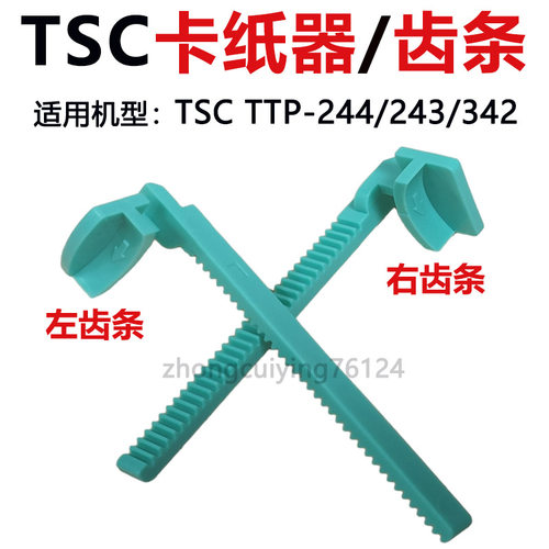 TSC条码打印机配件TTP-247/345/245/343Plus卡纸器夹纸器左右齿条