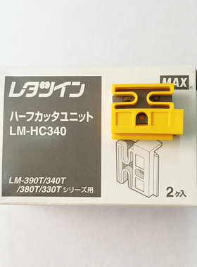 日本美克司线号机切刀组 LM-370A/380EZ/550A线号机切刀LM-HC340