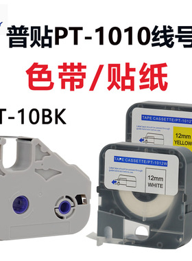 PUTY/普贴P-1010线号打印机专用色带PT-10BK黑色标签贴纸6/9/12mm