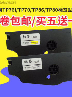 适用TP70/76I/80/86线号机打标机标签贴纸TP-L122Y/L092Y/L062W
