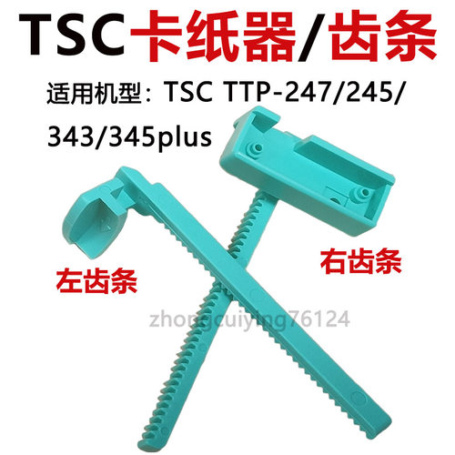 左右齿条卡纸器TSC247