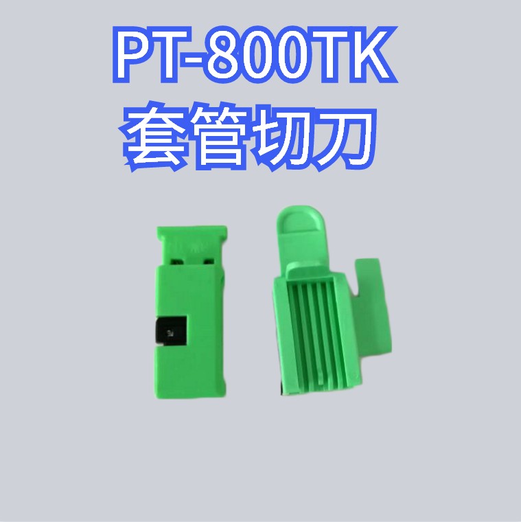 兄弟标签打印机PT-E800TK套管切刀打码机原装刀片标签机维修配件图片