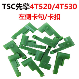 TSC先擘Zenpert 4T520/4T530条码打印机左侧卡勾/卡扣打码机配件