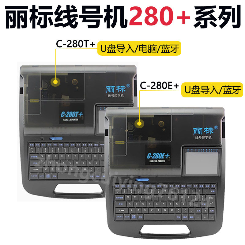 丽标线号机c-280e升级c-280e /280t 电线套管打码机号码管打标机