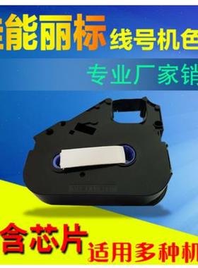 佳能丽标线号机C-200E/210T/510T/580T色带黑色LB-200B/TM-03BK