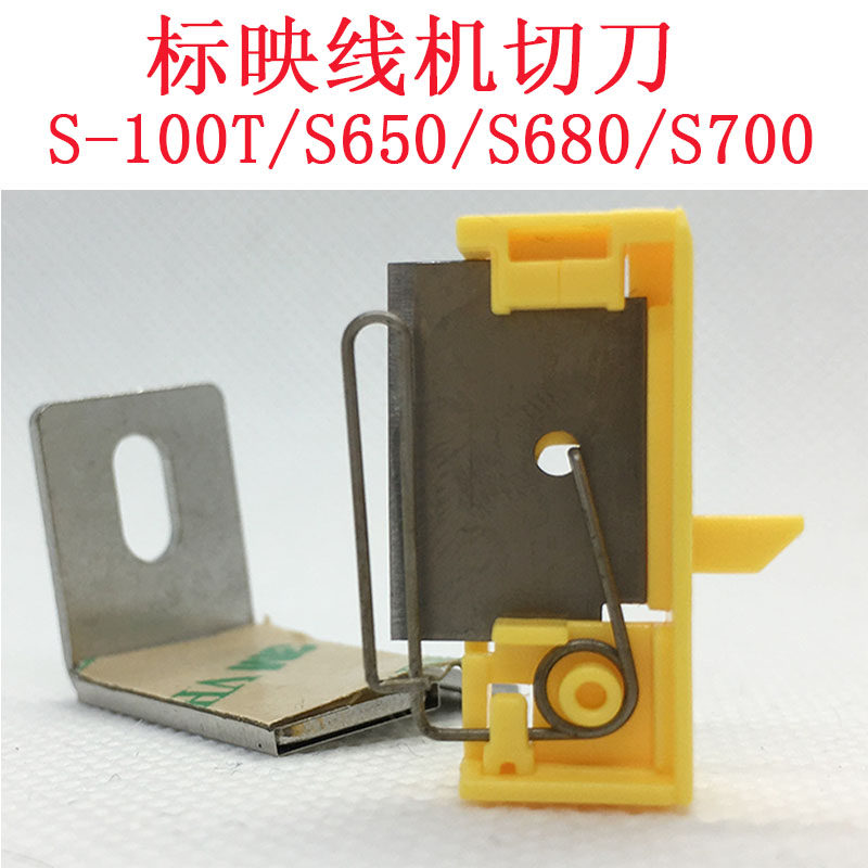 标映线号机切刀S-100T/S680/S650/S700切刀号码管刀片配件KS-01图片