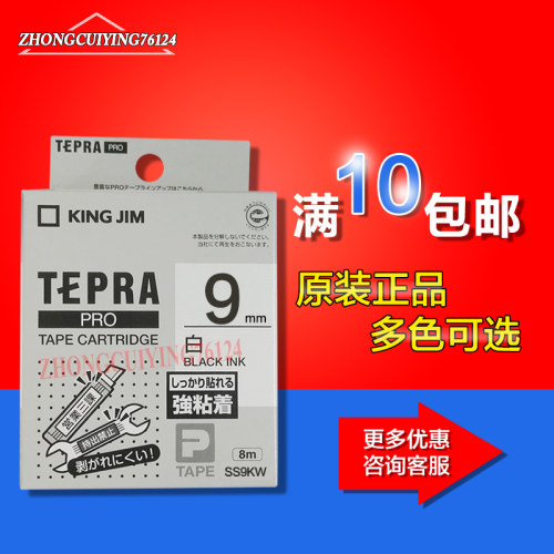 锦宫标签机色带SS9KW白底黑字9mm贴普乐SR230C/CHSR530C原装色带