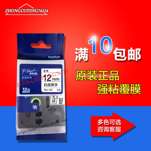 兄弟PT-D210/E115B原装色带TZe-231/641/251/531防水覆膜标签纸