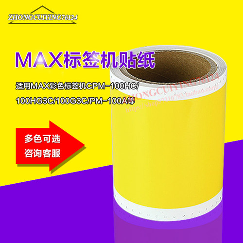 MAX彩贴标签机CPM-100HC/PM-100A/100HG3C黄色原装贴纸SL-S115N