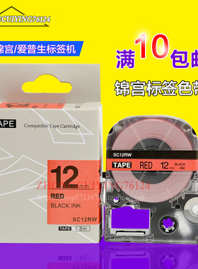 不干胶色带12mm标签机色带SC12RW红底黑字SR230C 530爱普生打印纸