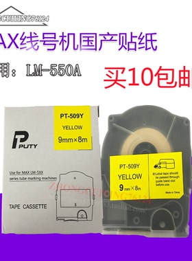 美克司线号机LM-550A国产标签PT-505W/509w/512Y白色黄色贴纸12mm
