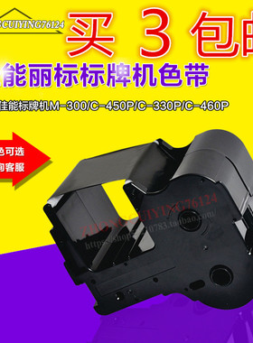 佳能标牌机色带C-450P/330/ M-300/PP-1080RE国产黑色PP-RC3BKF