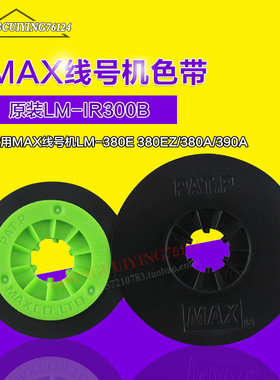 LM-IR300B原装色带LM370A/370E/380E/380A/390A线号机黑色碳带MAX