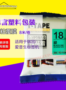 国产TC18GW绿底黑字标签纸18mm锦宫标签打印机SR230c SR530c适用