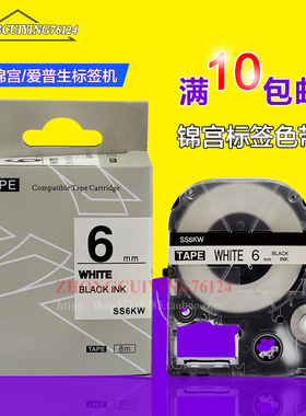 标签机色带SS6KW 标签带6mm白底黑字强粘性 sr230c SR530适用